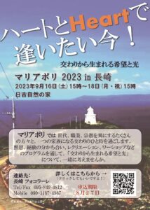 マリアポリ 2023 in 長崎（主催：フォコラーレ） @ 日吉自然の家（長崎市飯香浦町）